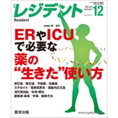 月刊　レジデント　２０１０年１２月号