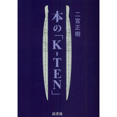 本の「Ｋ－ＴＥＮ」