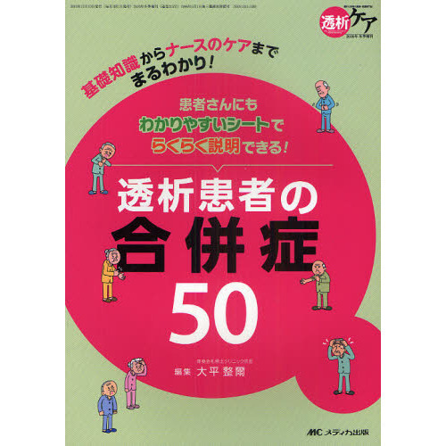 透析患者の合併症５０　基礎知識からナースのケアまでまるわかり！　患者さんにもわかりやすいシートでらくらく説明できる！