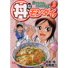 丼なモンダイ！　　　２