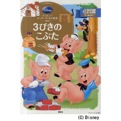 ３びきのこぶた　２～４歳向け