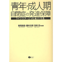 青年・成人期自閉症の発達保障　ライフステージを見通した支援