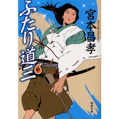 ふたり道三　中