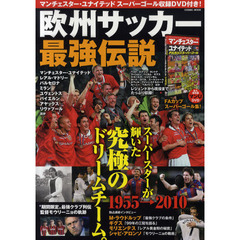 欧州サッカー最強伝説　マンチェスター・ユナイテッドスーパーゴール収録ＤＶＤ付き！