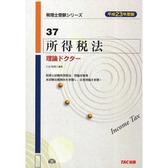 所得税法理論ドクター　平成２３年度版