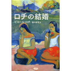 ロチの結婚