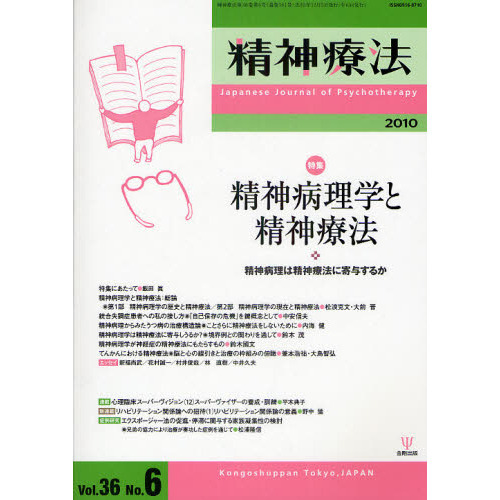 精神療法 Ｖｏｌ．３６Ｎｏ．６（２０１０） 特集精神病理学と精神療法