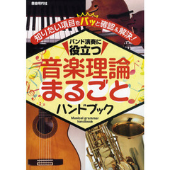 バンド演奏に役立つ音楽理論まるごとハンドブック　知りたい項目をパッと確認＆解決！
