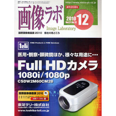 画像ラボ　Ｖｏｌ．２１Ｎｏ．１２（２０１０－１２）　国際画像機器展２０１０各社の見どころ
