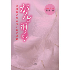 がんが消えた！　看護師の娘が見た母の奇跡