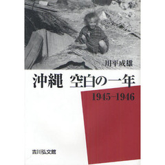 沖縄空白の一年　１９４５－１９４６