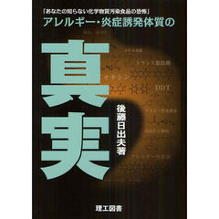 アレルギー・炎症誘発体質の真実　あなたの知らない化学物質汚染食品の恐怖