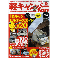 軽キャンパーｆａｎ　ｖｏｌ．８　１００車超掲載！軽キャンパーオールアルバム２０１１／“温泉がいい”厳選・道の駅