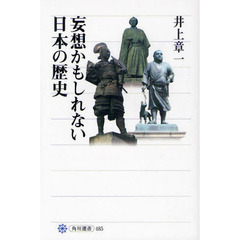 妄想かもしれない日本の歴史