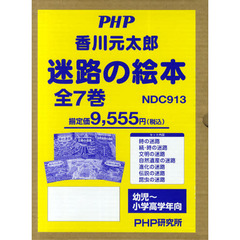 迷路の絵本　７巻セット