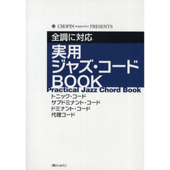 実用ジャズ・コードＢＯＯＫ　全調に対応