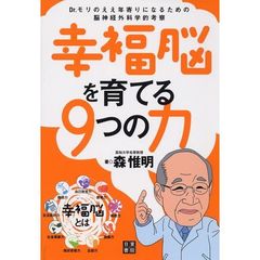 幸福脳を育てる９つの力　Ｄｒ．モリのええ年寄りになるための脳神経外科学的考察