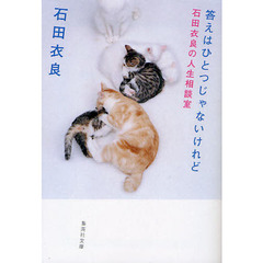 答えはひとつじゃないけれど　石田衣良の人生相談室
