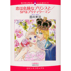 恋は危険なプリンスと／ＳＰはプリティウー