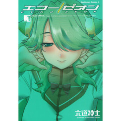 エコー／ゼオン　ｖｏｌ．１