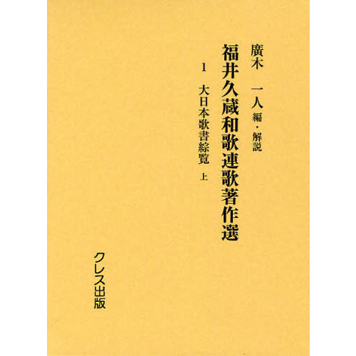 福井久蔵和歌連歌著作選 1 復刻版-