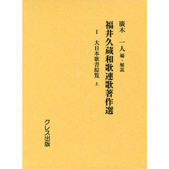 福井久蔵和歌連歌著作選　１　復刻版　大日本歌書綜覧　上