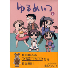 ゆるめいつ　　　３　フィギュア付特装版