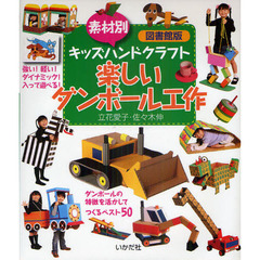 楽しいダンボール工作　素材別キッズハンドクラフト　図書館版