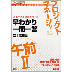 プロジェクトマネージャ午前2早わかり一問一答 (TACの情報処理技術者試験対策シリーズ)