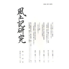 風土記研究　第３４号
