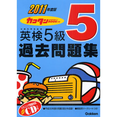 カコタンＢＯＯＫつき英検５級過去問題集　２０１１年度版