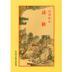 詩経　新装版