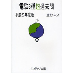 電験３種超過去問　過去１年分　平成２３年度版