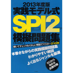 実践モデル式ＳＰＩ２模擬問題集　解いてチェック＆くわしい解説でマスター２１０問　２０１３年度版