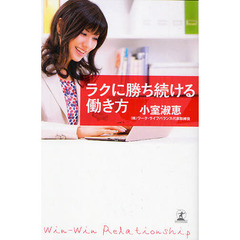 ラクに勝ち続ける働き方　Ｗｉｎ‐Ｗｉｎ　Ｒｅｌａｔｉｏｎｓｈｉｐ