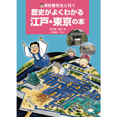 河合敦先生と行く歴史がよくわかる江戸・東京の本