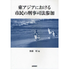 東アジアにおける市民の刑事司法参加