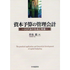 資本予算の管理会計　ＤＣＦ法の生成と発展
