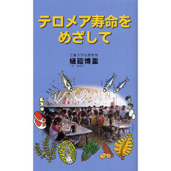 テロメア寿命をめざして