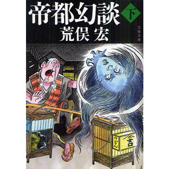 帝都幻談　下
