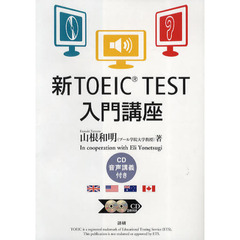 新TOEIC TEST入門講座 (<CD+テキスト>)