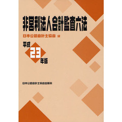非営利法人会計監査六法　平成２３年版