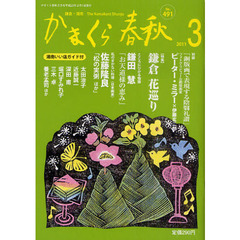 かまくら春秋　鎌倉・湘南　Ｎｏ．４９１