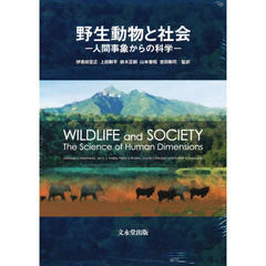 野生動物と社会－人間事象からの科学－