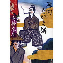 源内なかま講