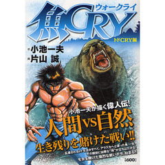 魚ＣＲＹ　トドＣＲＹ編