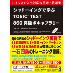 CD2枚付 シャドーイングで学ぶ TOEIC TEST 860突破ボキャブラリー　第２版