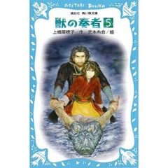 獣の奏者　５　探求編　上