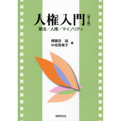 人権入門　憲法／人権／マイノリティ　第２版