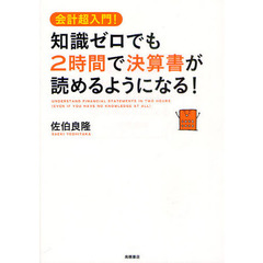 知識ゼロでも２時間で決算書が読めるようになる！　会計超入門！